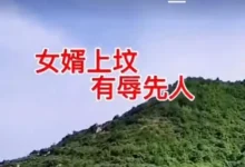 女婿上坟对谁不好?(女婿上坟多种不详的寓意)-俩秘密
